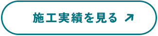 施工実績を見る